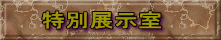 特別展示室