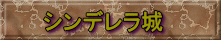シンデレラ城