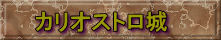 カリオストロ城