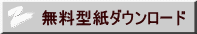 無料型紙ダウンロード 