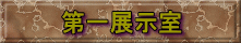 第一展示室