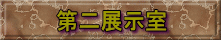 第二展示室