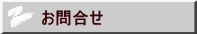 お問合せ