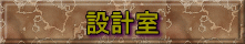 設計室