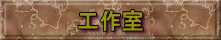 工作室