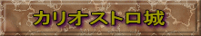 カリオストロ城