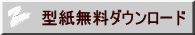型紙無料ダウンロード 