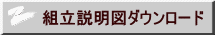 組立説明図ダウンロード 