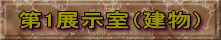 第1展示室（建物）