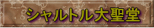 シャルトル大聖堂